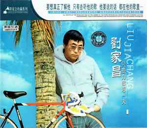劉家昌 - 只要為你活一天
