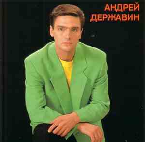 Андрей Державин - Андрей Державин