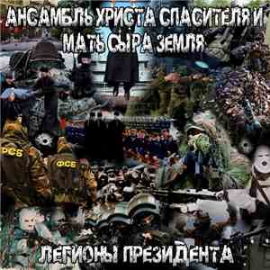 Ансамбль Христа Спасителя и Мать Сыра Земля - Легионы Президента