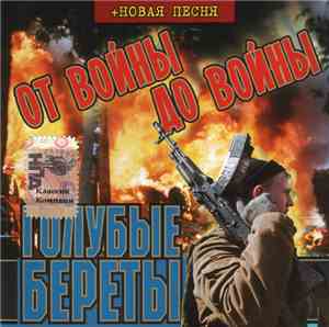 Голубые Береты - От Войны До Войны