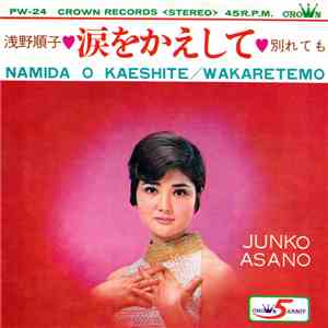 浅野順子 = Junko Asano - 涙をかえして = Namida O Kaeshite