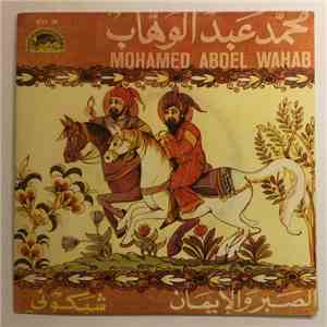 محمد عبد الوهاب = Mohamed Abdel Wahab - الصبر والايمان / شبكوني