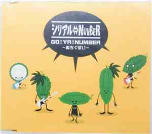 シリアル⇔NUMBER - Go！Ya！Number～ぬちぐすい～