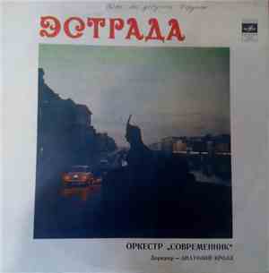 Современник - Оркестр 