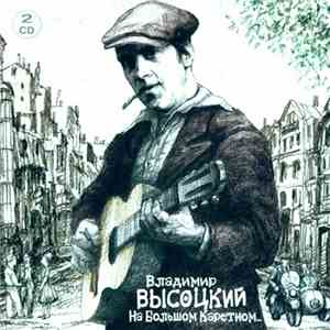 Владимир Высоцкий - На большом Каретном