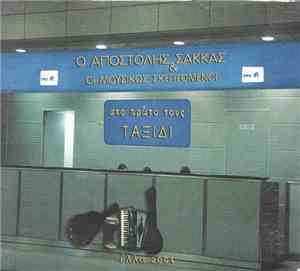 Αποστόλης Σακκάς & Οι Μουσικώς Σκεπτόμενοι - Στο Πρώτο Τους Ταξίδι