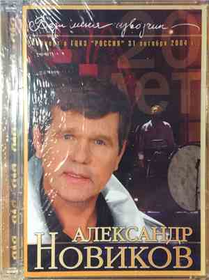 Александр Новиков  - Вези Меня Извозчик