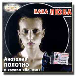 Анатолий Полотно - Баба Люба