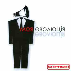 Скрябін - Моя Еволюція