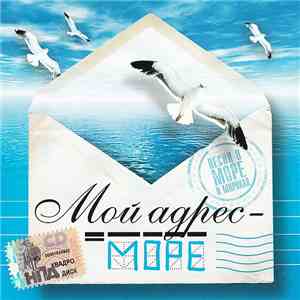 Various - Мой Адрес - Море