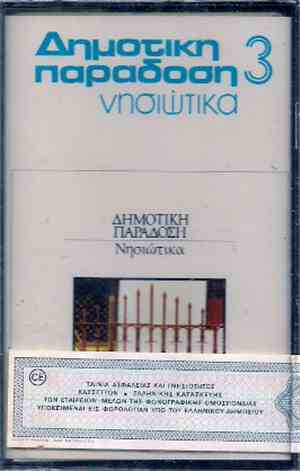 Various - Νησιώτικα