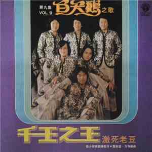 白天鵝 - 白天鵝之歌 第九集 Vol. 9 - 千王之王 激死老豆