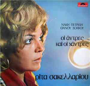 Ρίτα Σακελλαρίου, Νάκης Πετρίδης - Θάνος Σοφός - Οι Άντρες Και Οι Χάντρες