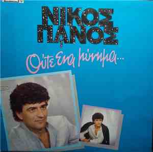 Νίκος Πάνος - Ούτε Ένα Μήνυμα...