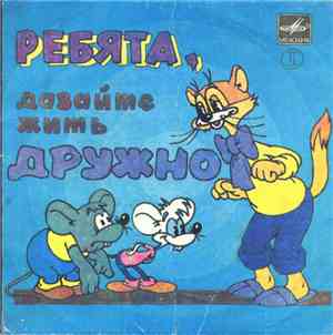 Александр Калягин - Ребята, Давайте Жить Дружно (Пластинка 2)