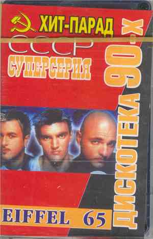 Eiffel 65 - Хит-Парад СССР (Дискотека 90-х)