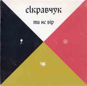 elкравчук - Ти Не Вір