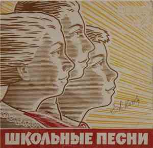 Лев Полосин И Борис Кузнецов - Школьные Песни