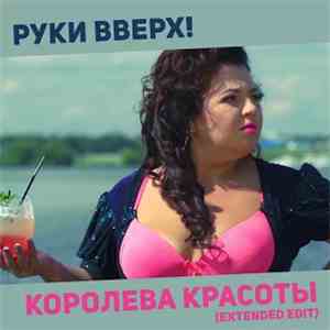 Руки Вверх! - Королева Красоты (Extended Edit)