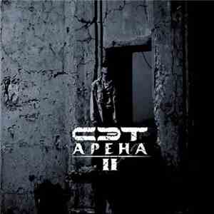 Сэт - Арена II