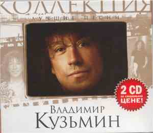 Владимир Кузьмин - Лучшие Песни