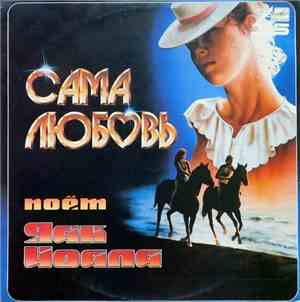 Яак Йоала - Сама Любовь
