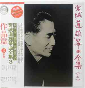 Michio Miyagi - 宮城道雄 箏曲全集 = Michio Miyagi Koto Complete Works[3] 作品篇