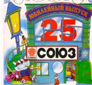Various - Союз 25 (Юбилейный Выпуск)