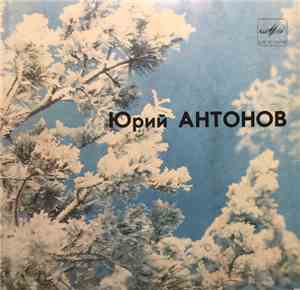 Юрий Антонов - Родные Места