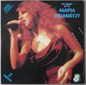 Μαρία Νομικού - Μια Βραδιά Με Την Μαρία Νομικού