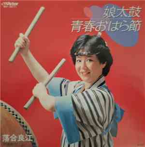 落合良江 - 娘太鼓