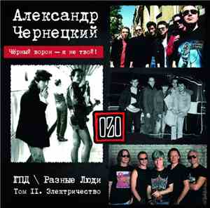Александр Чернецкий : ГПД  Разные Люди - Чёрный Ворон - Я Не Твой! Том II. ...