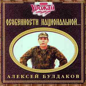 Алексей Булдаков - Особенности Национальной...