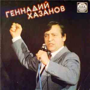 Геннадий Хазанов - Геннадий Хазанов