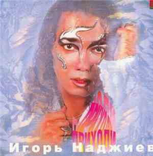 Игорь Наджиев - Приходи