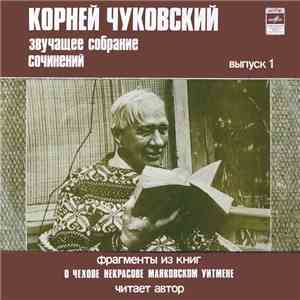 Корней Чуковский - Звучащее Собрание Сочинений. Выпуск 1