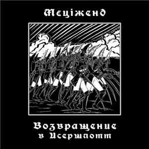 Mecizand - Возвращение в Исершлотт