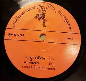 ธานินทร์ อินทรเทพ - บาร์หัวใจ
