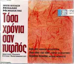 Μιχάλης Μενιδιάτης, Μανώλης Αγγελόπουλος, Γιώργος Χατζηαντωνίου - Τόσα Χρόν ...