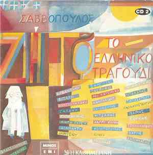 Διονύσης Σαββόπουλος - Ζήτω Το Ελληνικό Τραγούδι