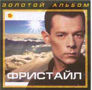 Фристайл - Золотой Альбом