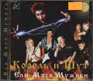 Король И Шут - Ели Мясо Мужики