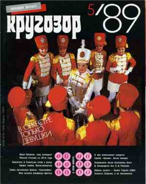Various - Кругозор №5/1989