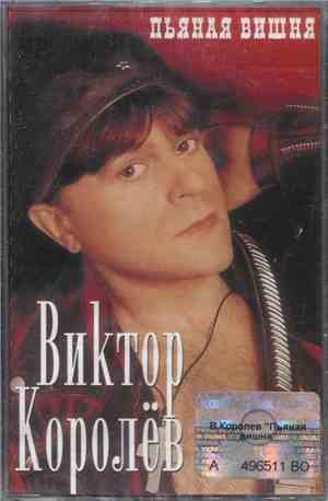 Виктор Королёв - Пьяная Вишня