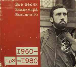 Владимир Высоцкий - Все песни Владимира Высоцкого