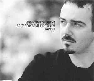 Δημήτρης Υφαντής - Η Μια Ζωή Μές Στην Άλλη