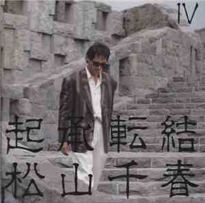 松山千春 - 起承転結Ⅳ