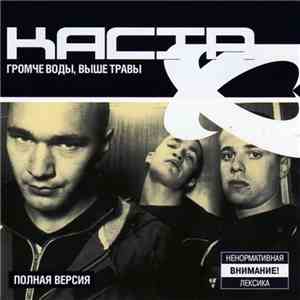Каста - Громче Воды, Выше Травы (Полная Версия)