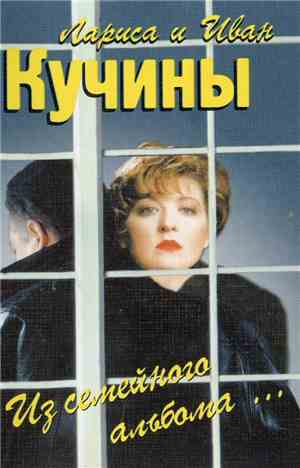 Лариса Кучина И Иван Кучин - Из Семейного Альбома...
