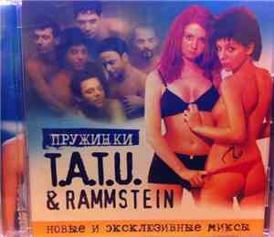 T.A.T.U. & Rammstein - Пружинки